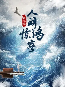 人间惊鸿客 第2季综艺海报