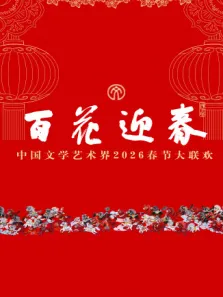 百花迎春——中国文学艺术界2026春节大联欢综艺海报