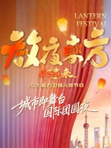 放夜东方·2026东方卫视元宵节目综艺海报