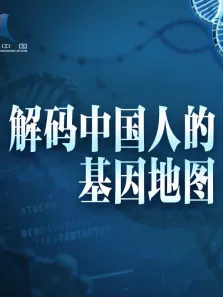 解码中国人的基因地图综艺海报