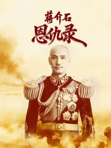 蒋介石恩仇录综艺海报