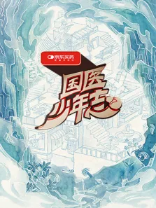 国医少年志 第3季综艺海报
