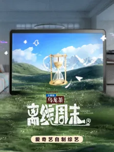 离线周末综艺海报