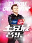 真维斯土豆最音乐2013综艺海报