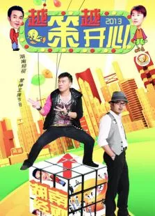 越策越开心2013综艺海报