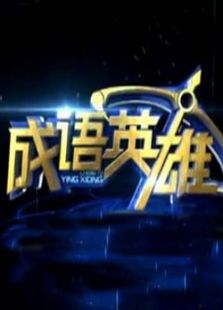 ����Ӣ��