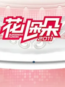 花儿朵朵2011综艺海报