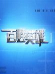 百姓英雄综艺海报