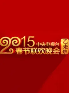 央视2015春晚综艺海报