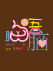 胸大吾脑综艺海报