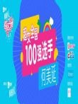 超级女声全国100强选手:何美延综艺海报