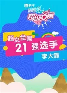 超级女声全国21强选手:李大霏综艺海报
