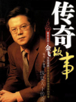 传奇故事综艺海报