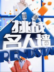 挑战名人墙综艺海报