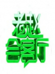 老赵会客厅综艺海报