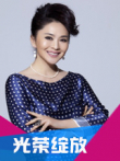 光荣绽放综艺海报