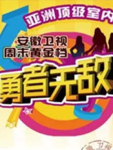 勇者无敌综艺海报