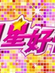 明星好忙综艺海报