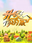 升级你的家综艺海报