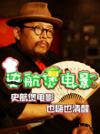 史航煲电影综艺海报
