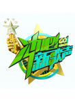 冲吧新歌声综艺海报