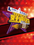 牡丹江好声音第3季综艺海报
