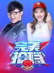 完美拍档综艺海报