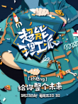 超能理工派综艺海报