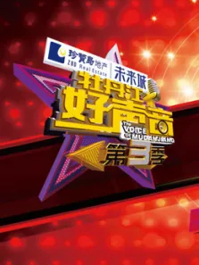 牡丹江好声音第3季综艺海报