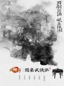 圆桌武侠派综艺海报