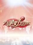 为美好发声综艺海报