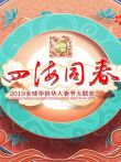 2019湖南卫视全球华侨华人春晚综艺海报
