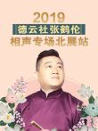 德云社张鹤伦相声专场北展站综艺海报