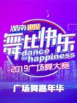 2019舞比快乐广场舞嘉年华综艺海报