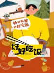 好好吃饭综艺海报