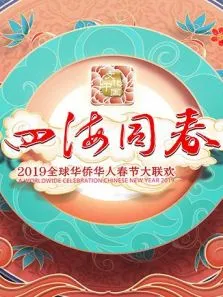 2019湖南卫视全球华侨华人春晚综艺海报