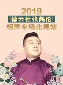 德云社张鹤伦相声专场北展站综艺海报