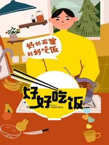 好好吃饭综艺海报