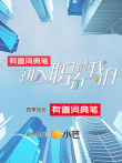 初入职场的我们综艺海报