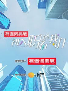 初入职场的我们综艺海报