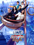 最强大脑第10季综艺海报