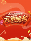 2023安徽元宵晚会综艺海报