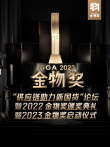 供应链助力新国货论坛暨2022金物奖颁奖典礼暨2023金物奖启动仪式综艺海报