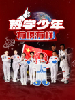 热学少年之少年趣研学综艺海报