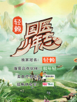 国医少年志综艺海报