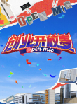 创业开放麦综艺海报