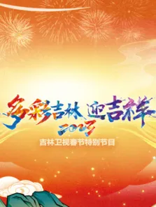 2023吉林春晚综艺海报