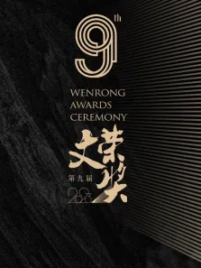 第九届文荣奖综艺海报