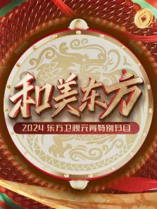 2024东方元宵晚会综艺海报