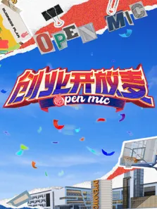 创业开放麦综艺海报